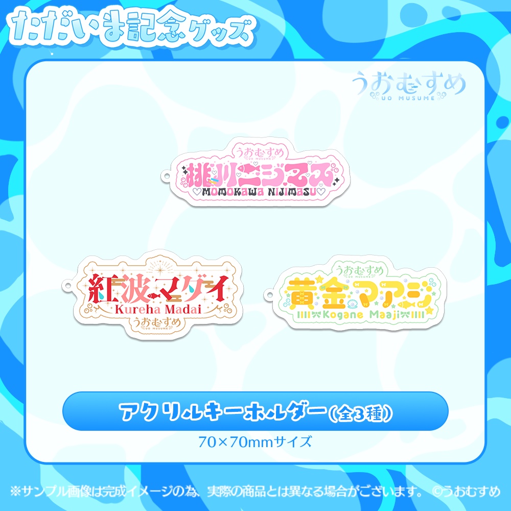 【うおむすめ】アクリルキーホルダー(ただいま記念モデル)
