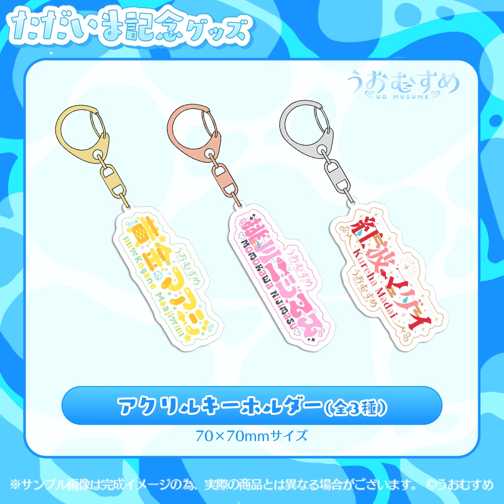 【うおむすめ】アクリルキーホルダー(ただいま記念モデル)