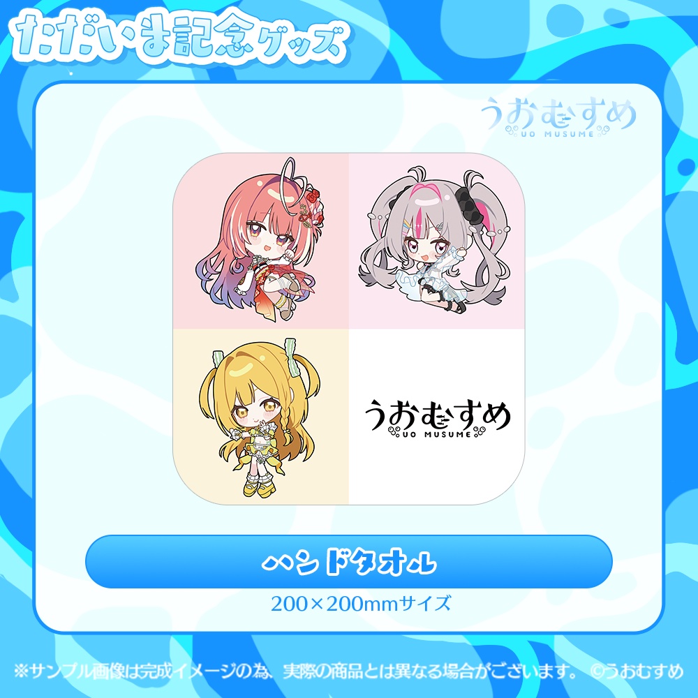 【うおむすめ】ハンドタオル(ただいま記念モデル)