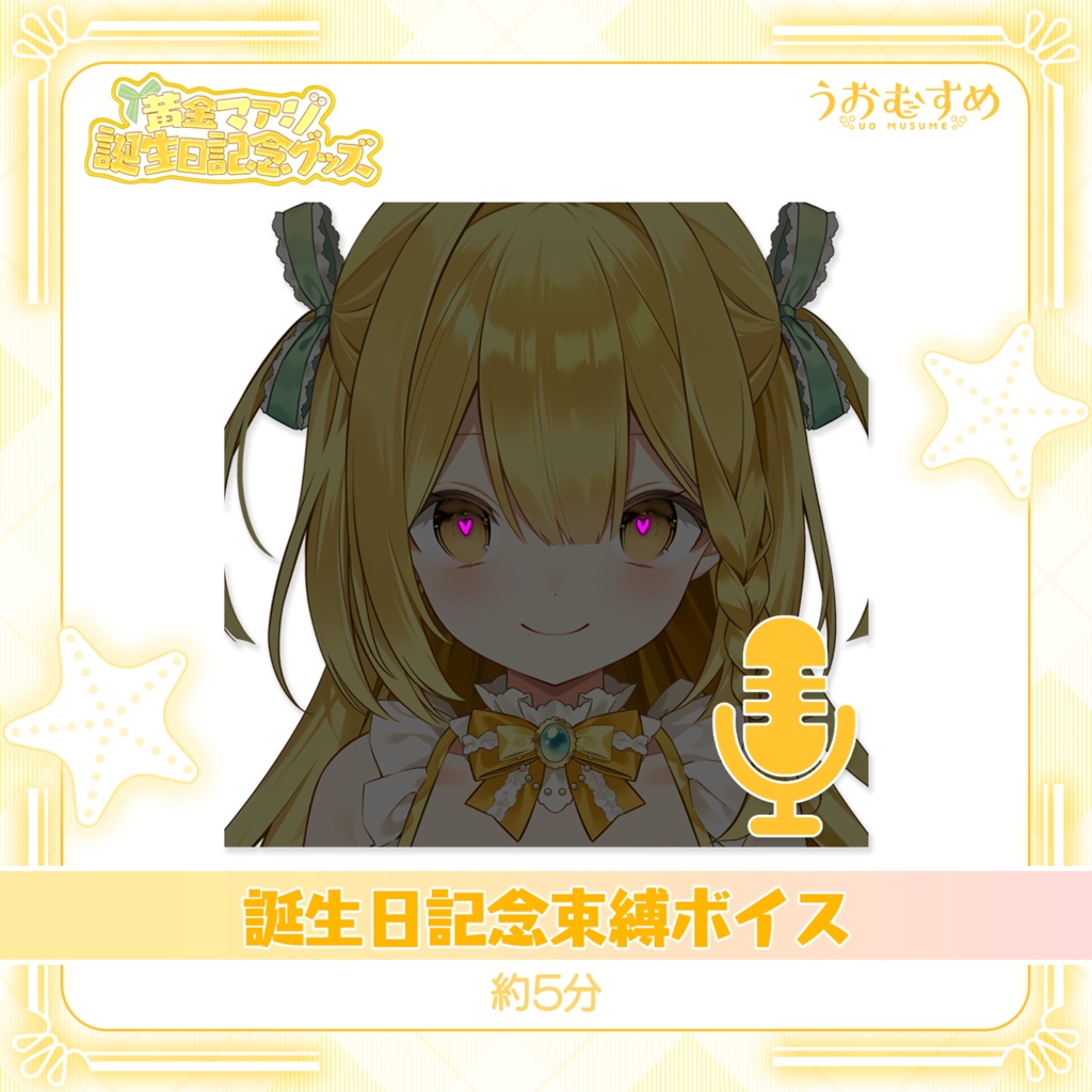黄金マアジ生誕記念グッズ2026