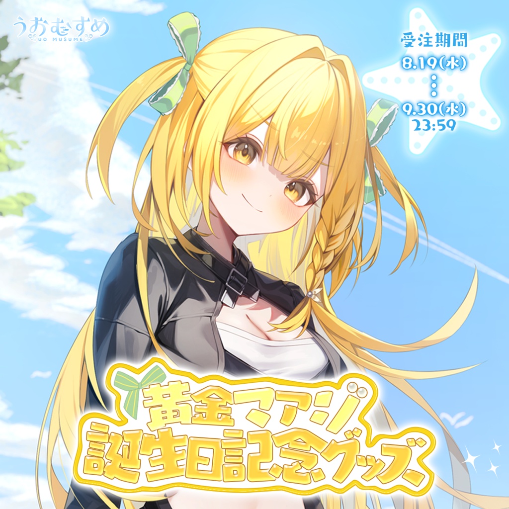 黄金マアジ生誕記念グッズ2026