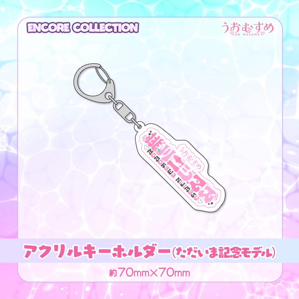 桃川ニジマスRe:生誕祭2026グッズ【ENCORE COLLECTION】