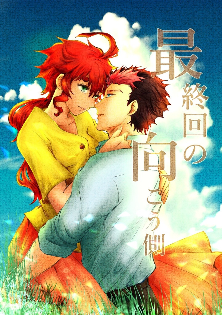 C103  グエスレ 『最終回の向こう側』