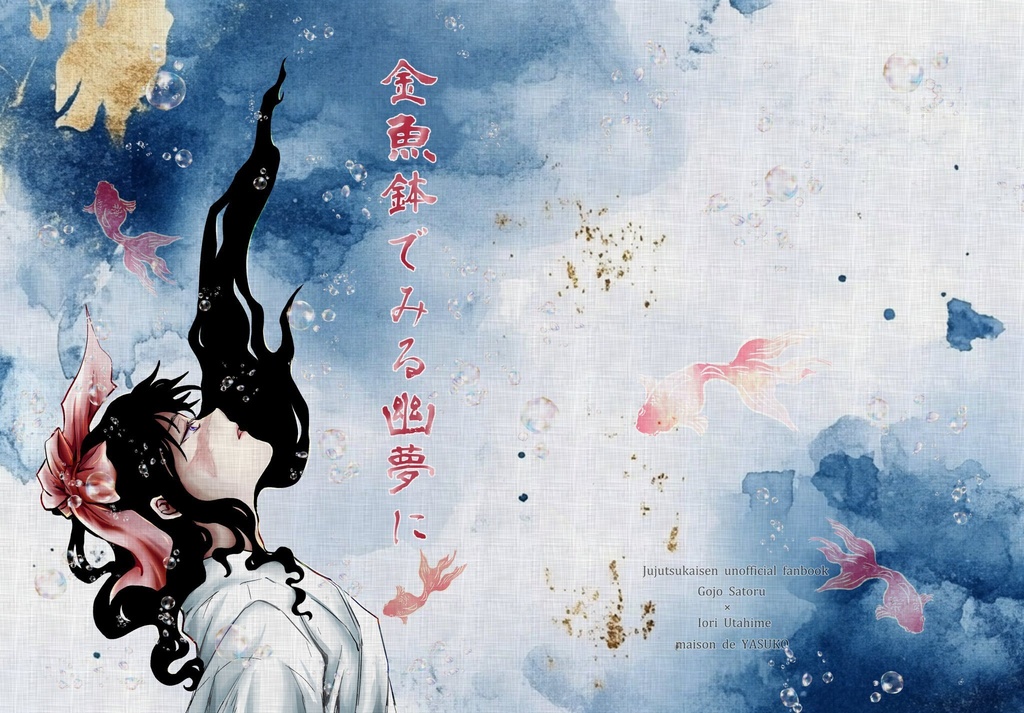五歌『金魚鉢でみる幽夢(ゆめ)に』
