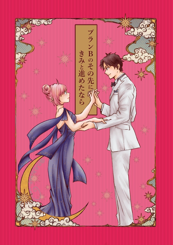 ダミアニャ新刊『プランBの〜』既刊『きみと空を〜』セット