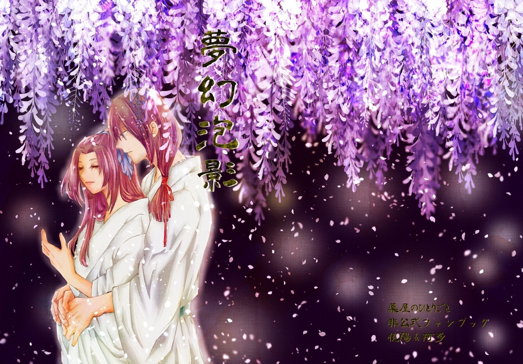 薬屋 主上×阿多（陽阿）『夢幻泡影』