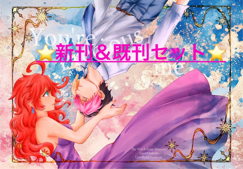 グエスレ新刊＆既刊セット『 You're indispensable to me』＆『You're Precious to me』