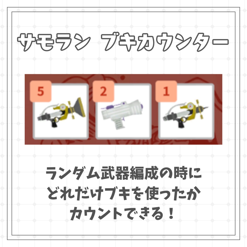 【無料】サーモンラン ブキカウンター
