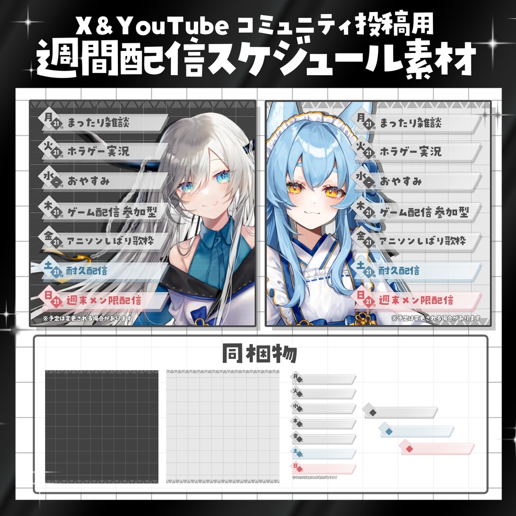 【週間スケジュール素材】X・YouTubeコミュニティ投稿用 週間スケジュール テンプレート素材