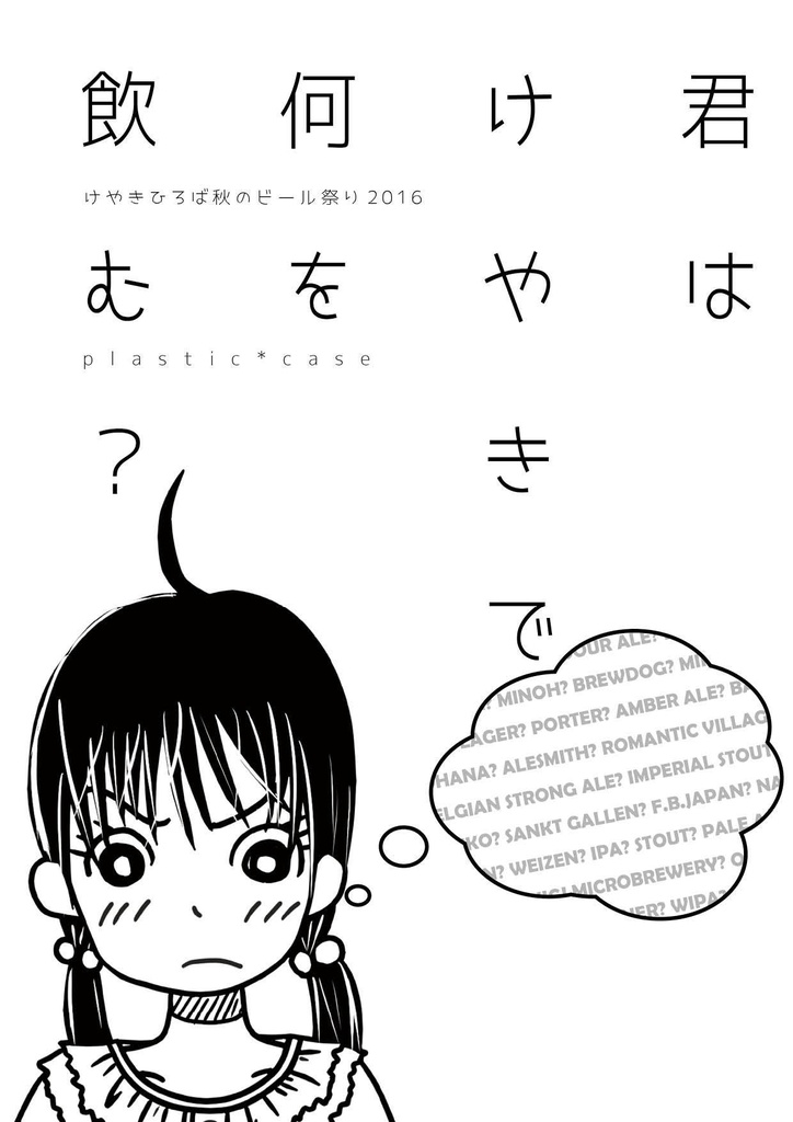 君はけやきで何を飲む？