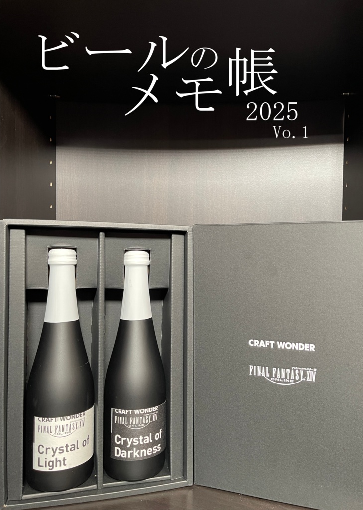 ビールのメモ帳2025 Vol.1