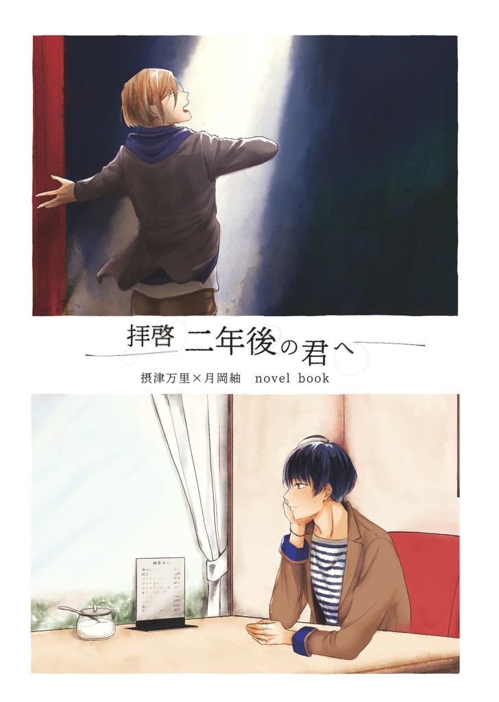 拝啓　二年後の君へ