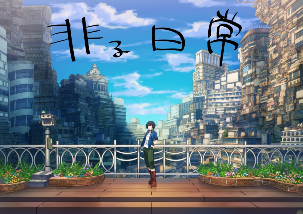 非る日常