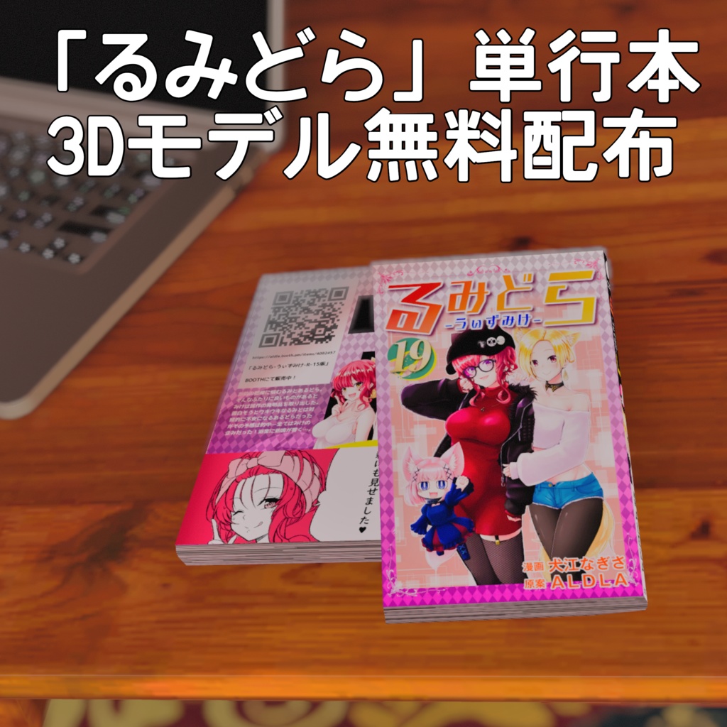 るみどら -うぃずみけ- コミック単行本 3Dモデル