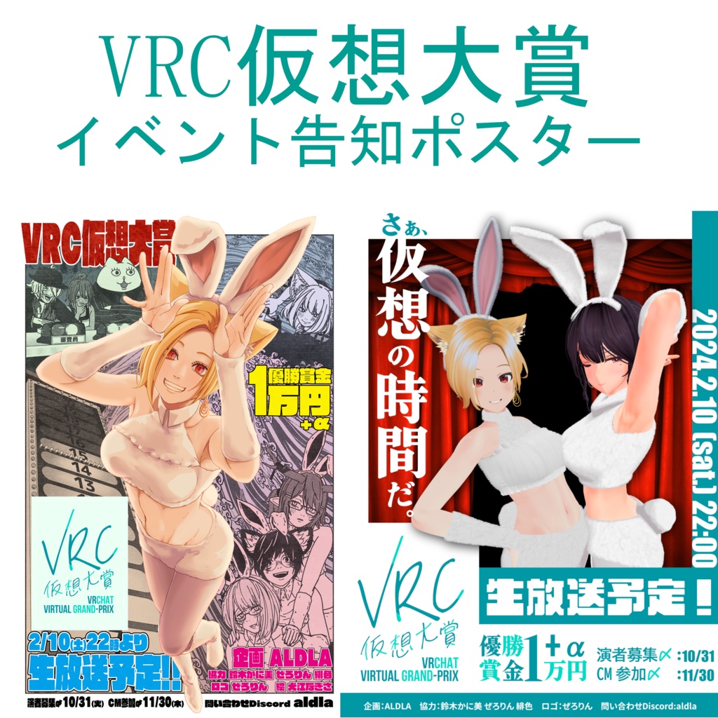 VRC仮想大賞 イベント告知ポスター [VRChat]