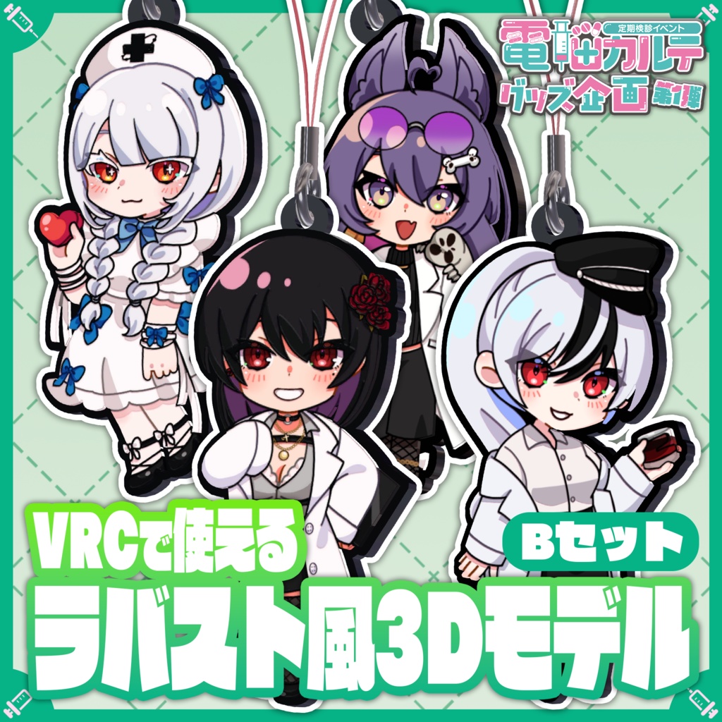 "電脳カルテ" VRCで使えるラバスト風3Dモデル Bセット