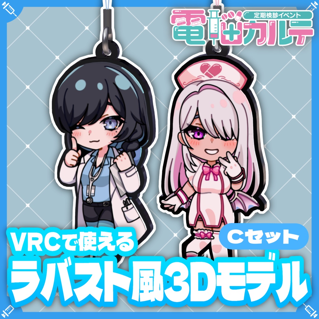 新発売！ "電脳カルテ" VRCで使えるラバスト風3Dモデル Cセット