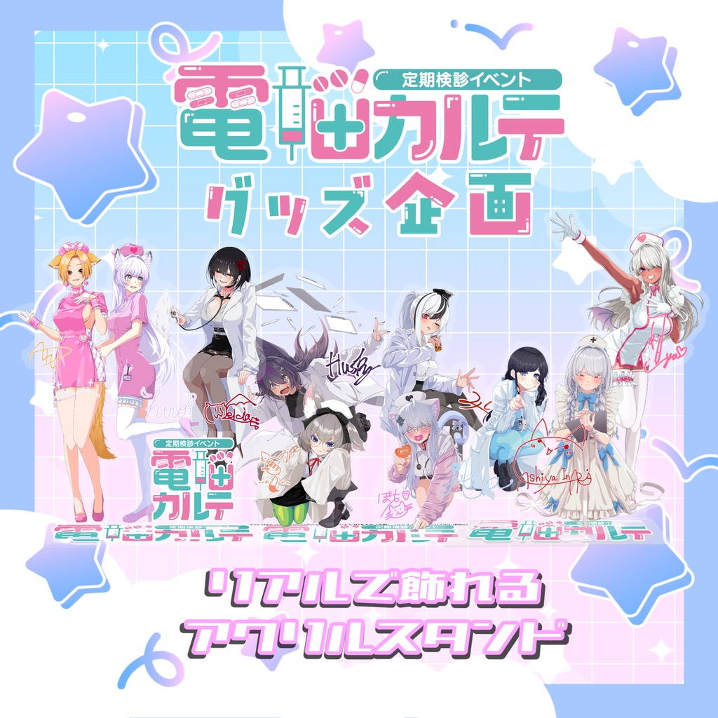 "電脳カルテ"  リアルで飾れる アクリルスタンド