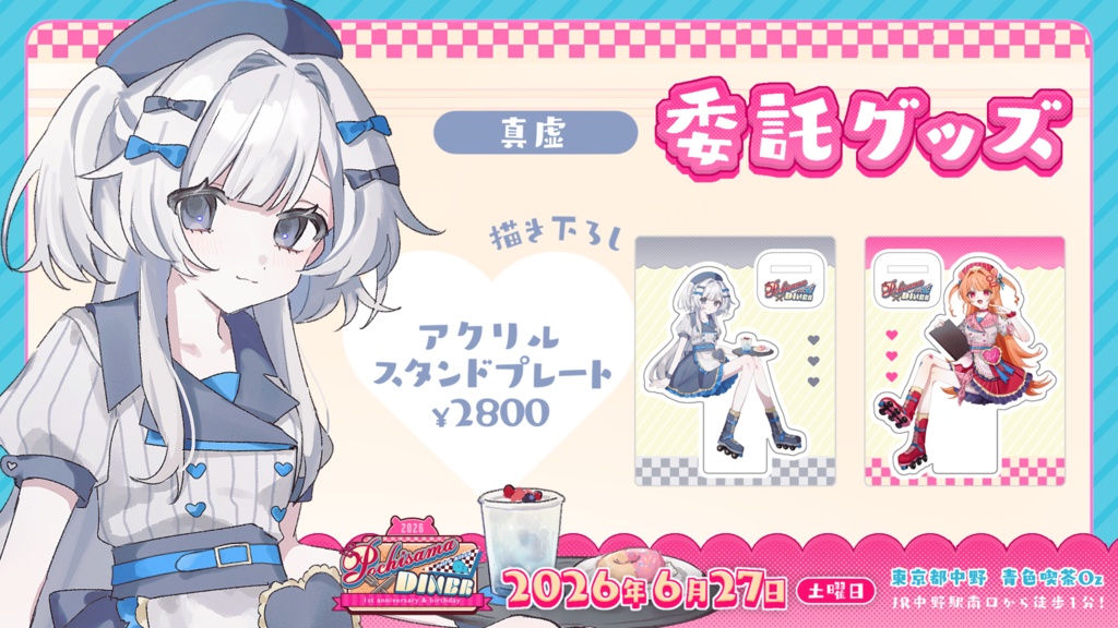 ポチさまダイナー2026委託グッズ