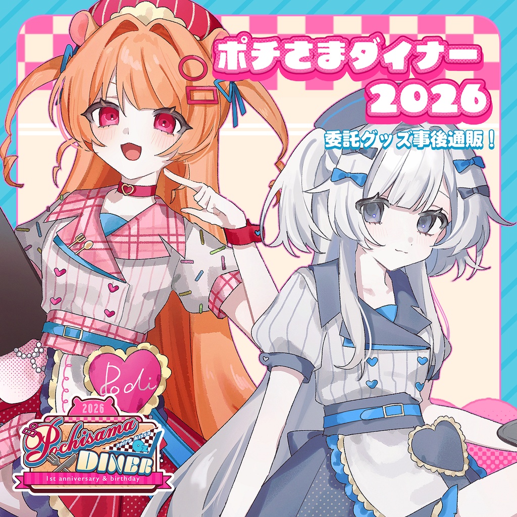 ポチさまダイナー2026委託グッズ