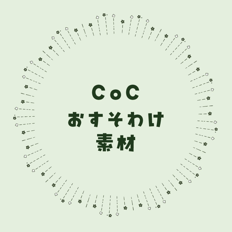 【非公式】CoCシナリオ用素材お裾分け
