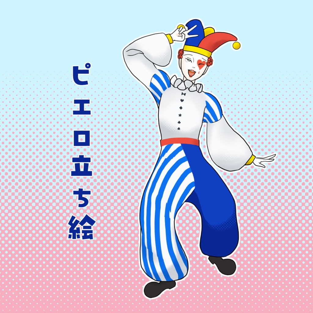 フリー立ち絵 ピエロ 道化師