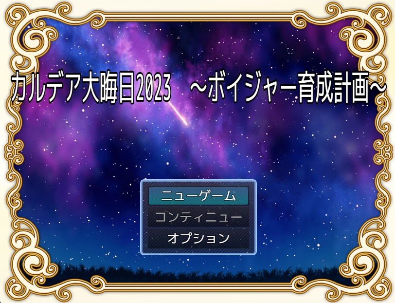 カルデア大晦日2023～ボイジャー育成計画～