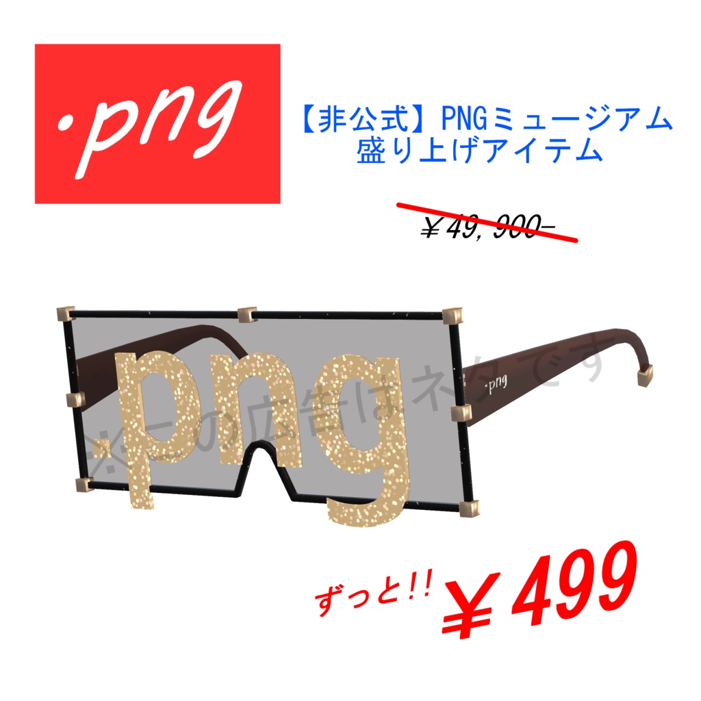 PNGGlass 【非公式】PNGミュージアム盛り上げグッズ