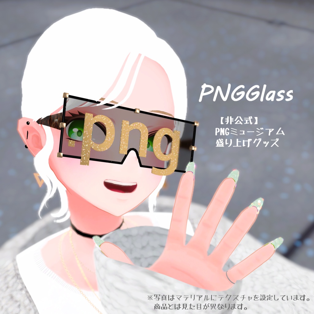 PNGGlass　【非公式】PNGミュージアム盛り上げグッズ