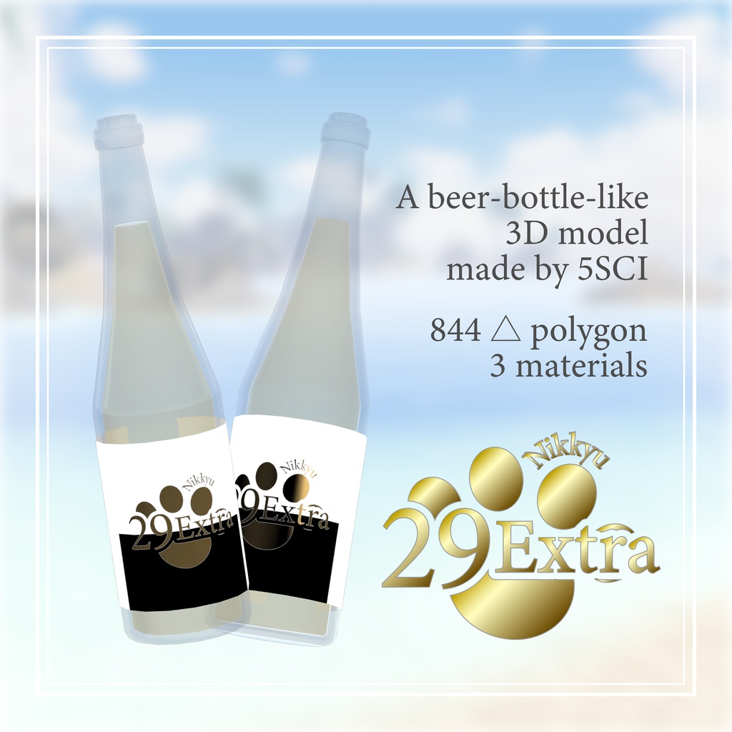 29Extra 爽やかなビール瓶 【3Dモデル】