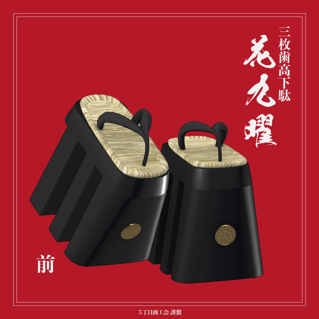 【3アバター対応】三枚歯高下駄 花九曜【3Dモデル】