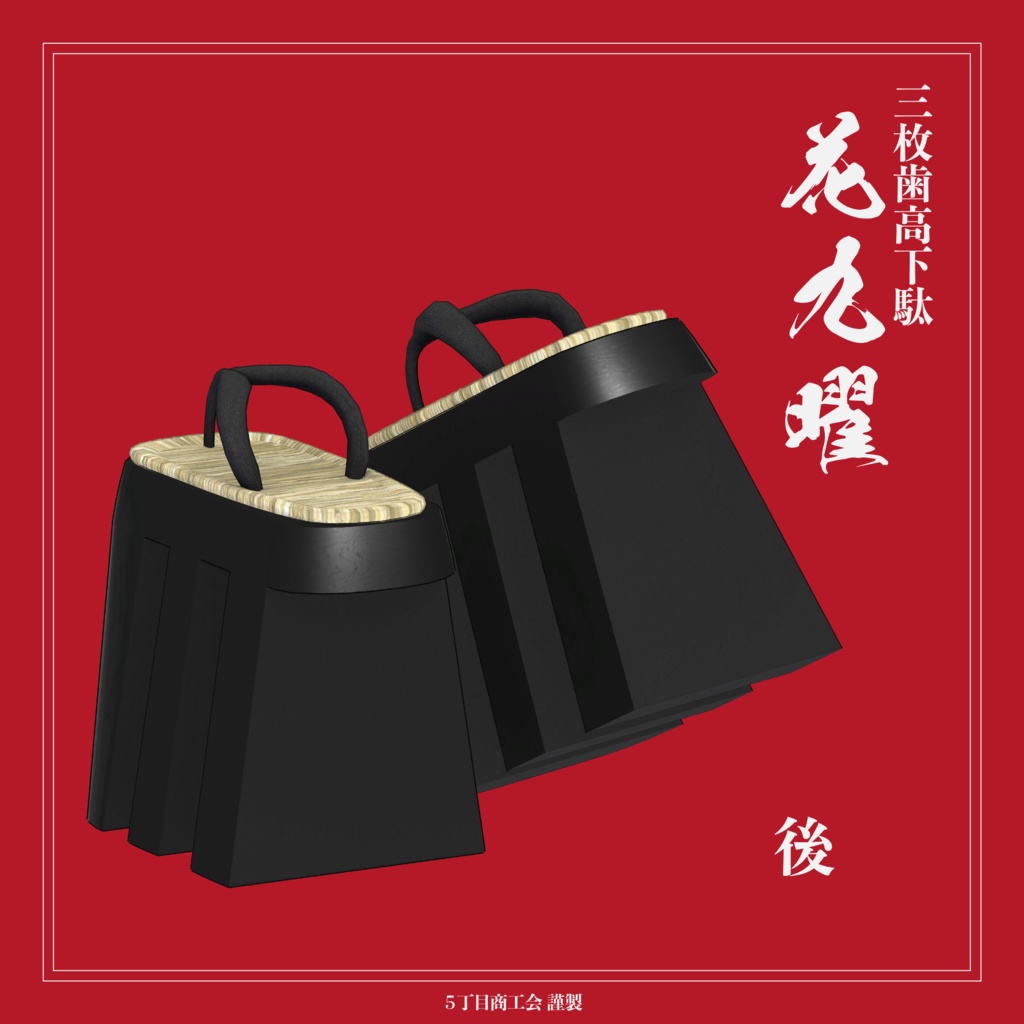 【3アバター対応】三枚歯高下駄 花九曜【3Dモデル】