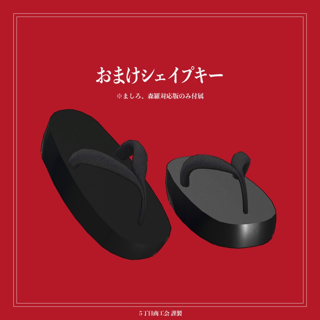 【3アバター対応】三枚歯高下駄 花九曜【3Dモデル】