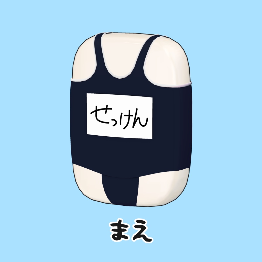 せっけん対応スクール水着