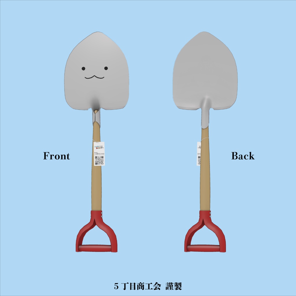 しゃべるかもしれないスコップさん【オリジナル3Dモデル】