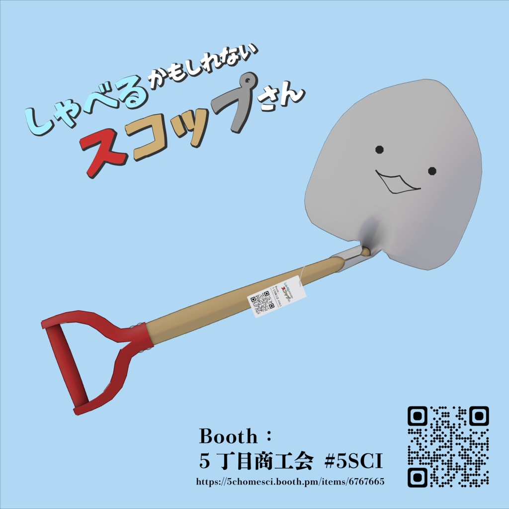 しゃべるかもしれないスコップさん【オリジナル3Dモデル】