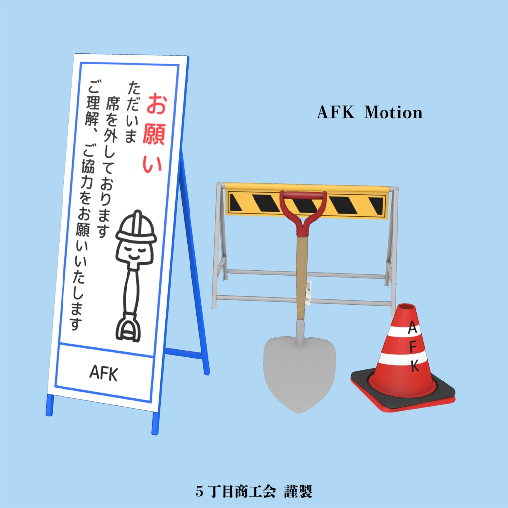 しゃべるかもしれないスコップさん【オリジナル3Dモデル】