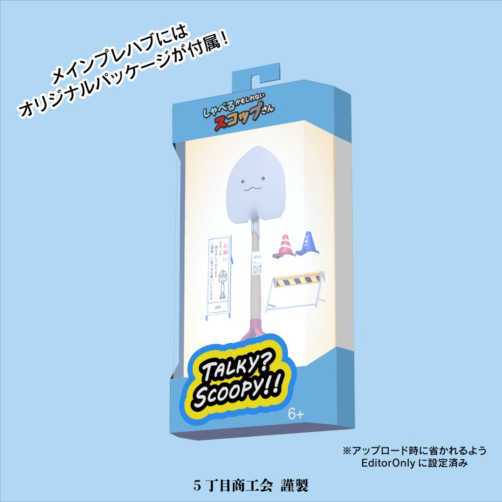 しゃべるかもしれないスコップさん【オリジナル3Dモデル】