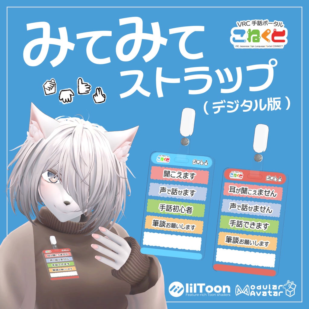 こねくと みてみてストラップ（デジタル版）