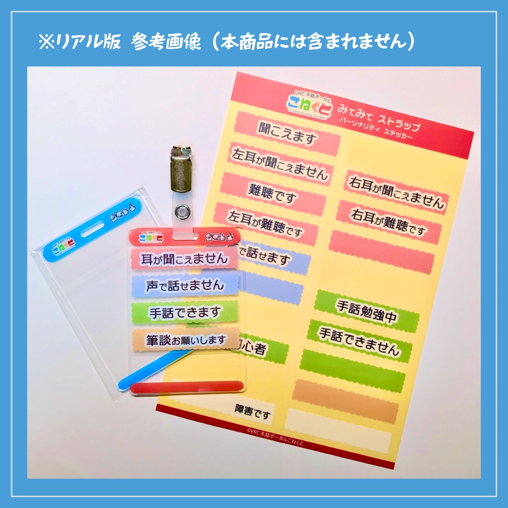 こねくと みてみてストラップ(デジタル版)