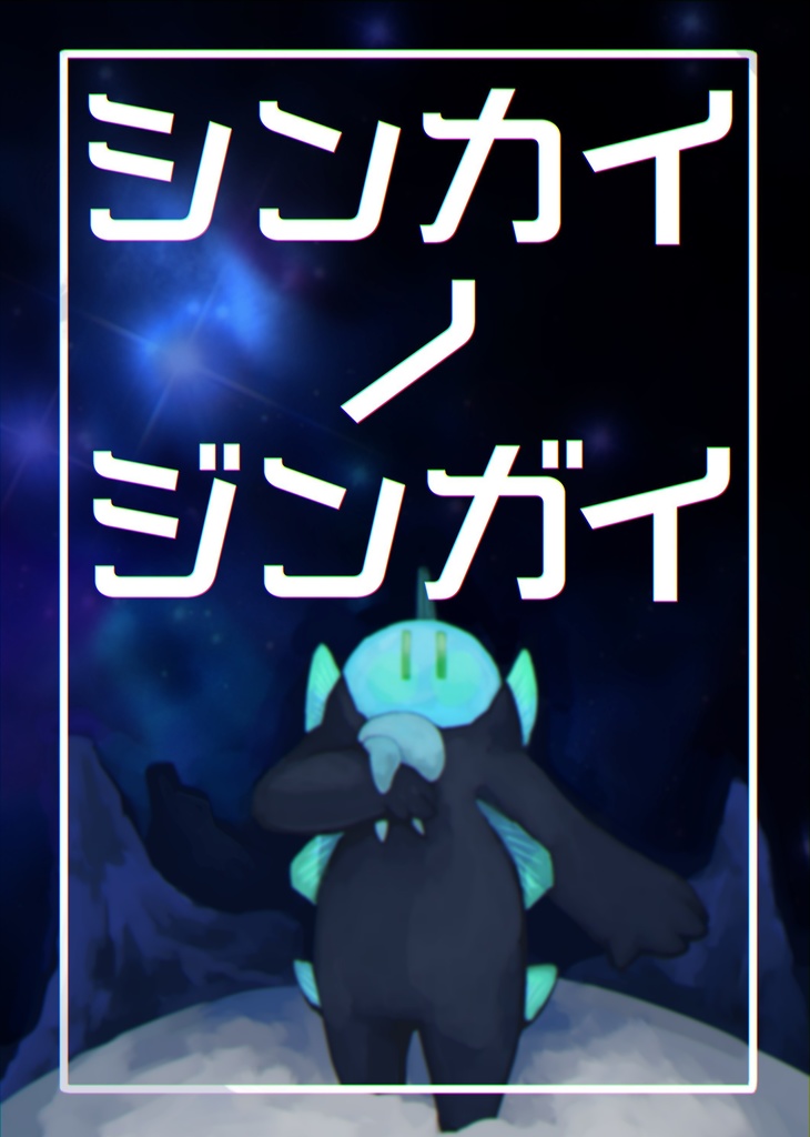 シンカイ　ノ　ジンガイ