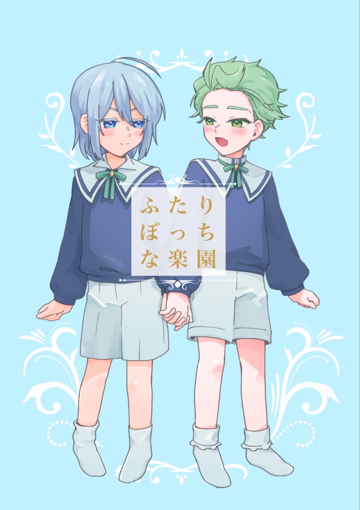 ふたりぼっちな楽園