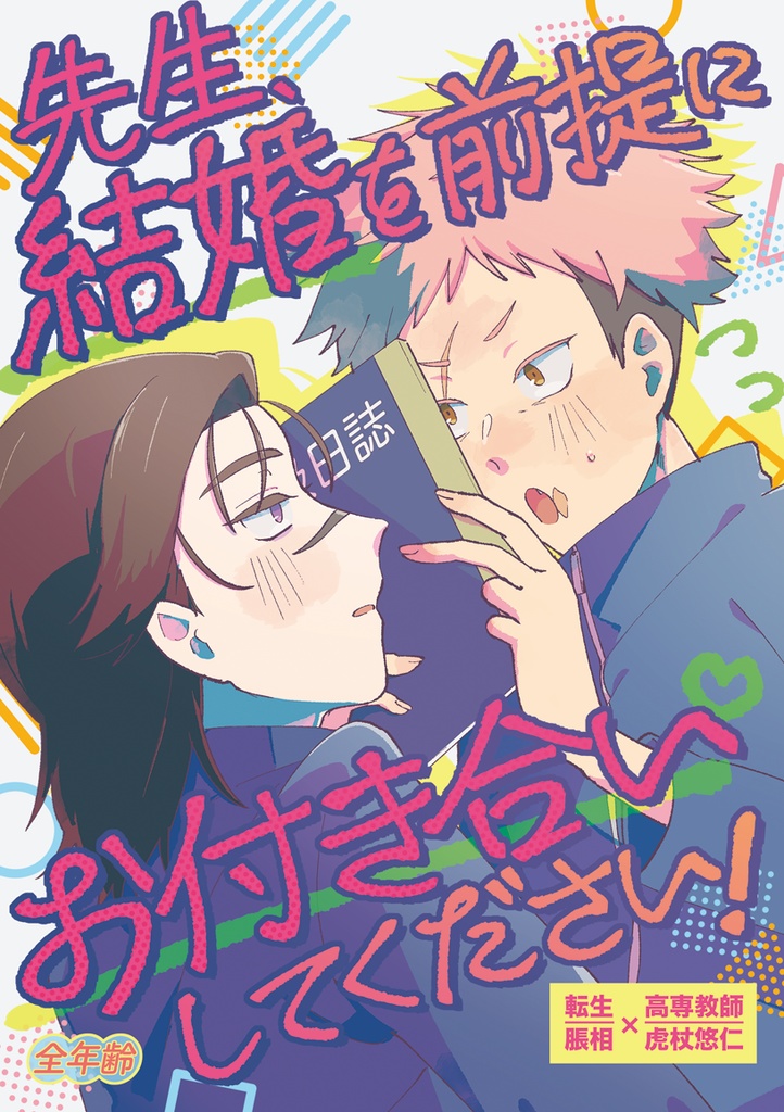 先生、結婚を前提にお付き合いしてください！