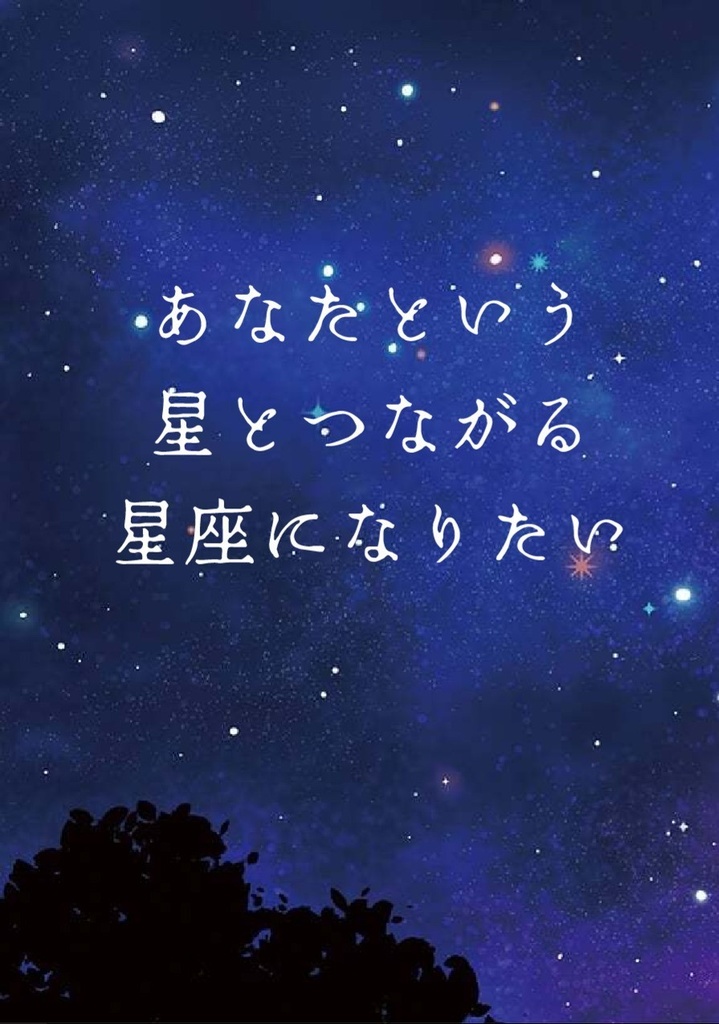 あなたという星とつながる星座になりたい