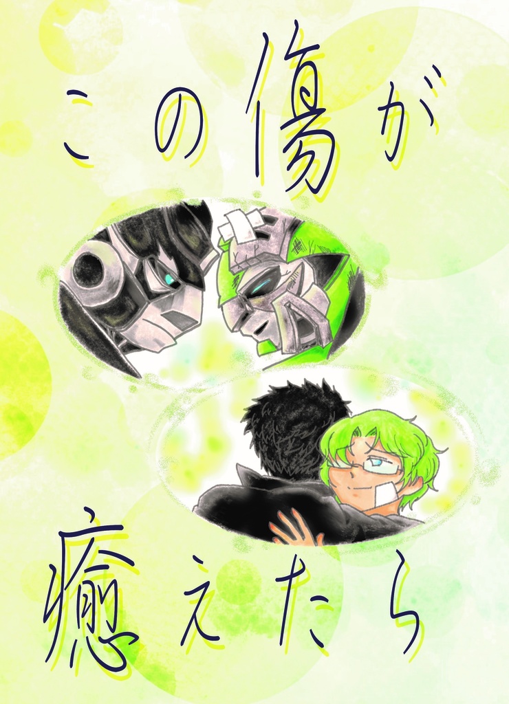 この傷が癒えたら（全年齢）