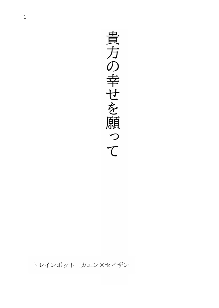 【カエセイ】あなたの幸せを願って【無料】
