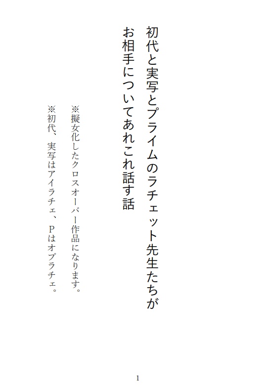 実写と初代とプライムのラチェット先生たちがお相手についてあれこれ話す話