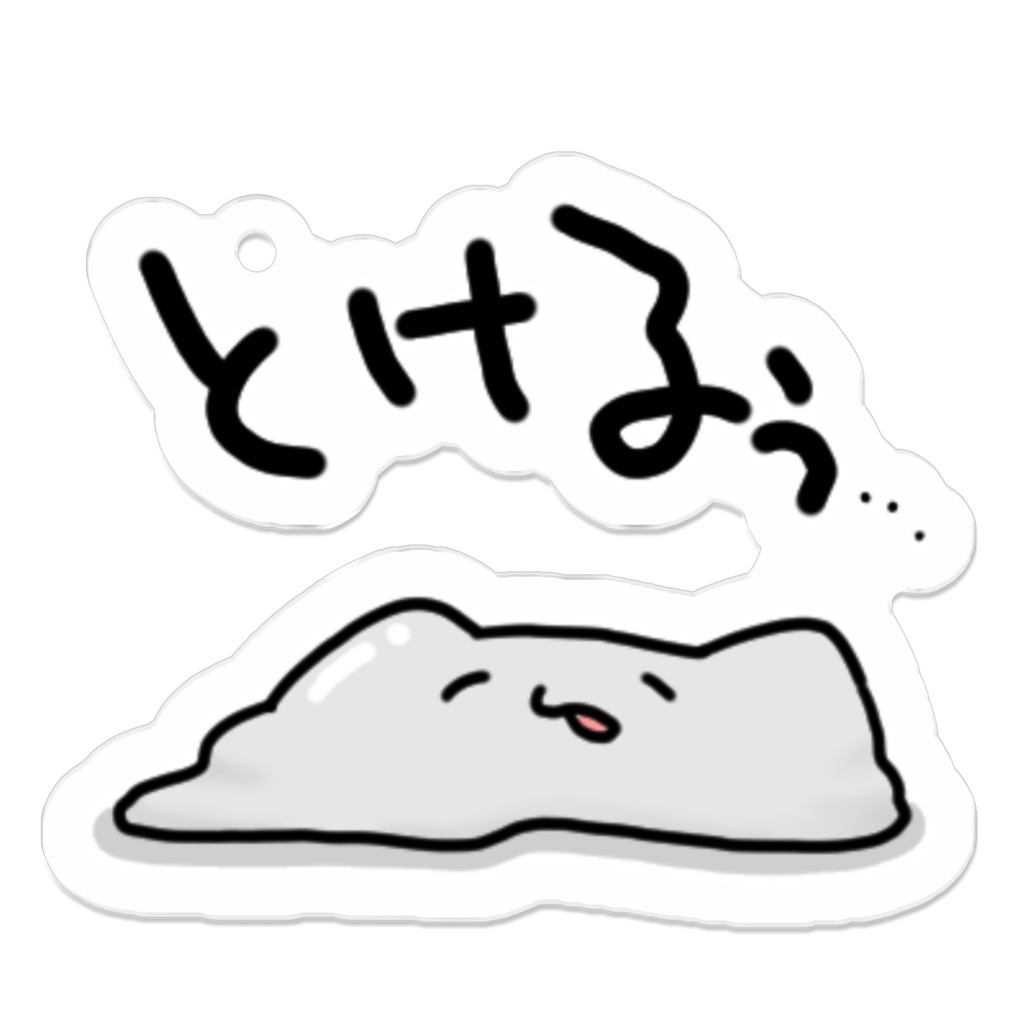 とけるぅ アクキー