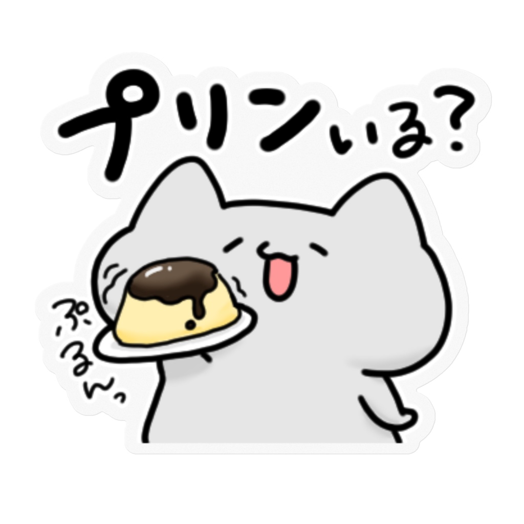 プリンあげたいシール