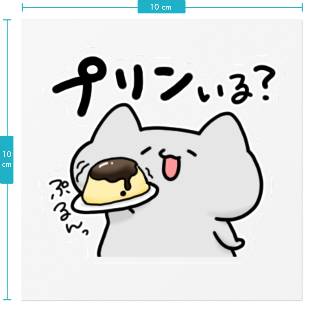 プリンあげたいシール